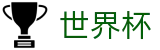 2026美加墨世界杯 · 盘口服务大厅 · 最新赔率对比